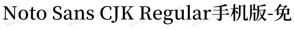 Noto Sans CJK Regular手机版字体转换